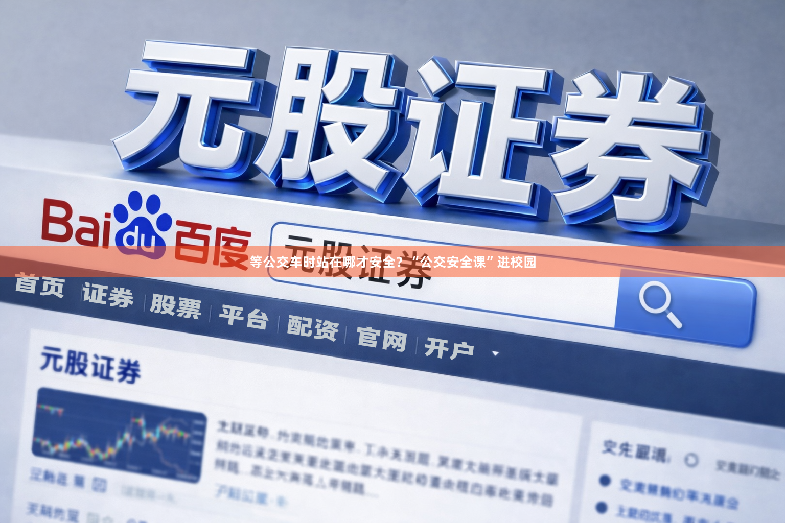 等公交车时站在哪才安全？“公交安全课”进校园