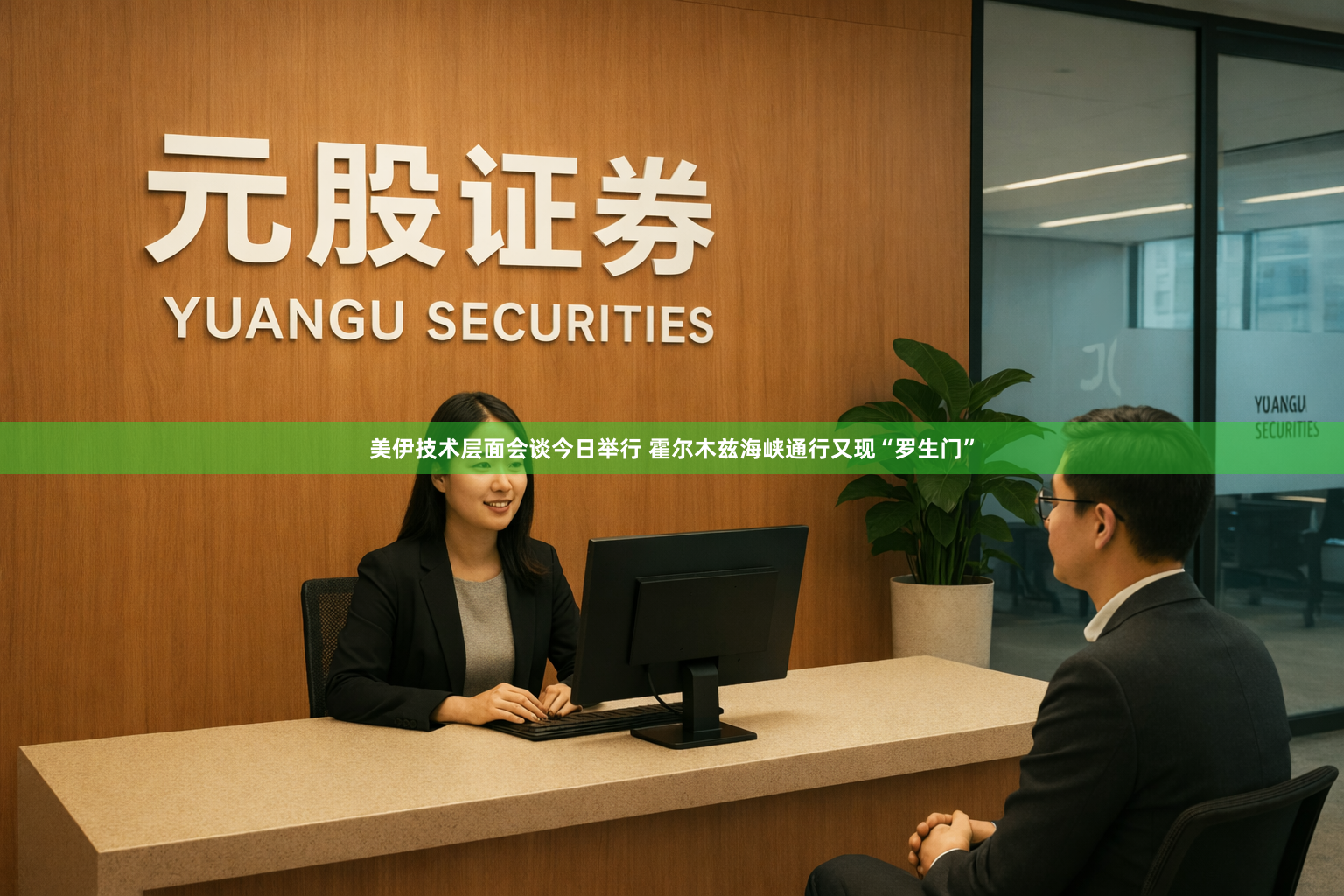美伊技术层面会谈今日举行 霍尔木兹海峡通行又现“罗生门”