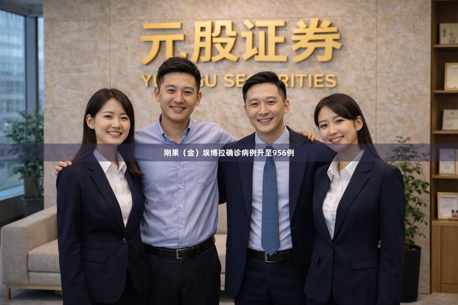 刚果（金）埃博拉确诊病例升至956例