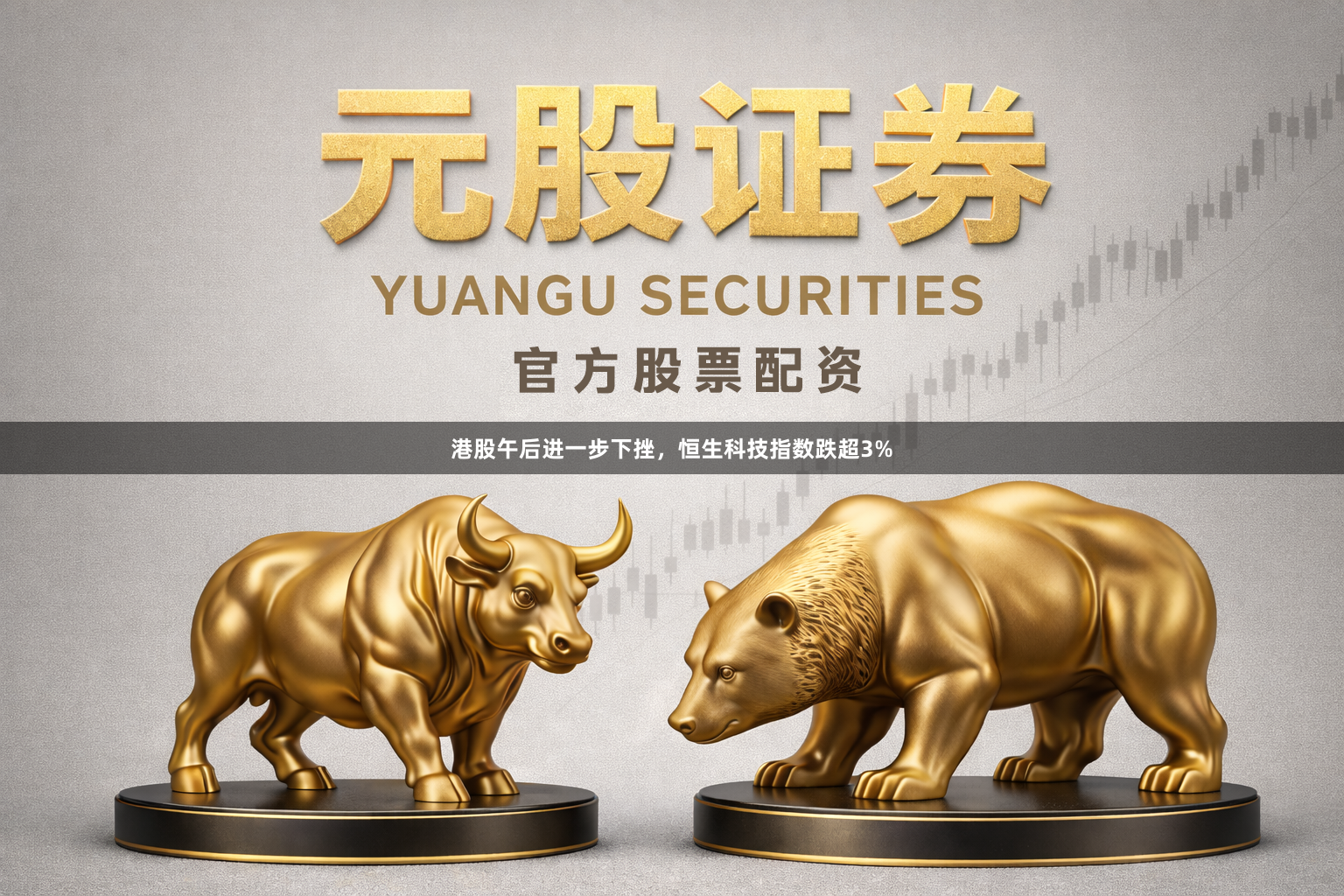 港股午后进一步下挫，恒生科技指数跌超3%