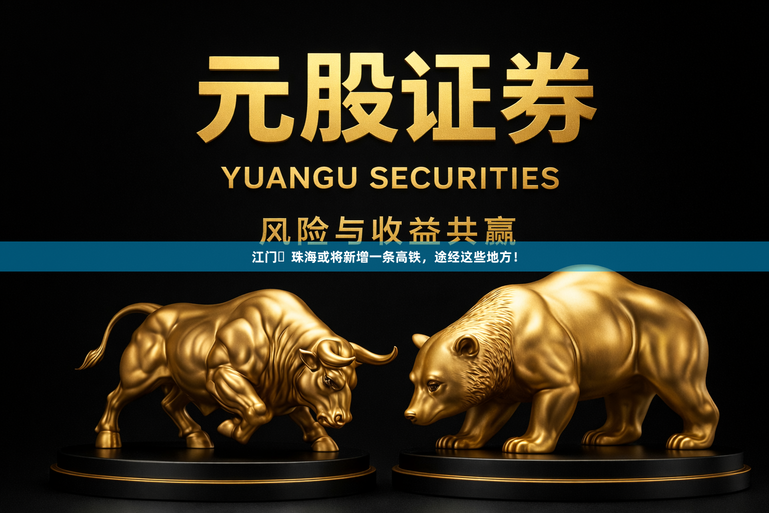 江门⇋珠海或将新增一条高铁，途经这些地方！