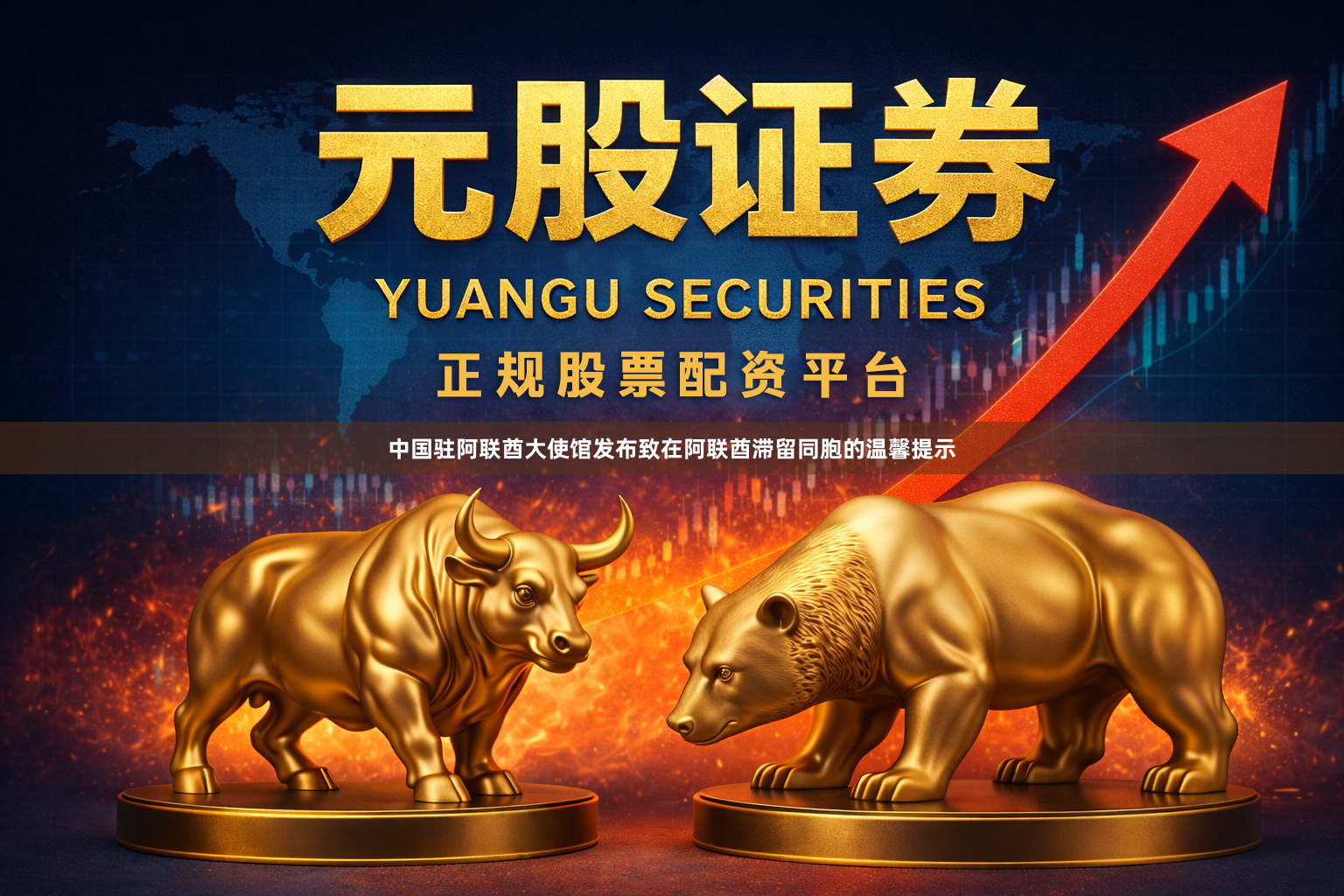 中国驻阿联酋大使馆发布致在阿联酋滞留同胞的温馨提示