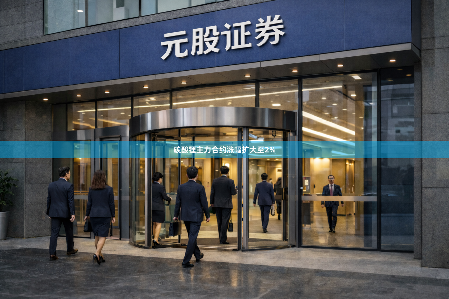 碳酸锂主力合约涨幅扩大至2%