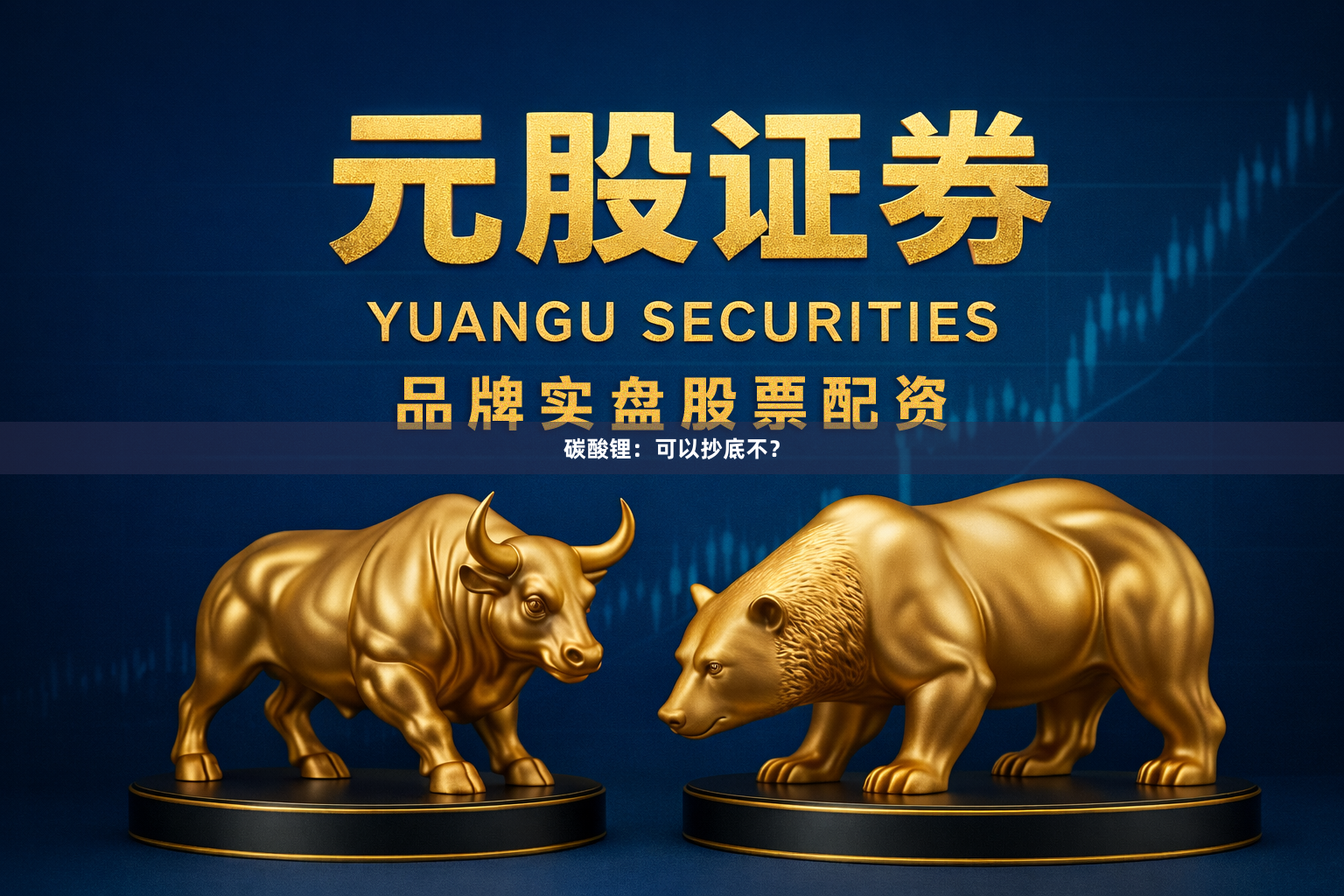 碳酸锂：可以抄底不？