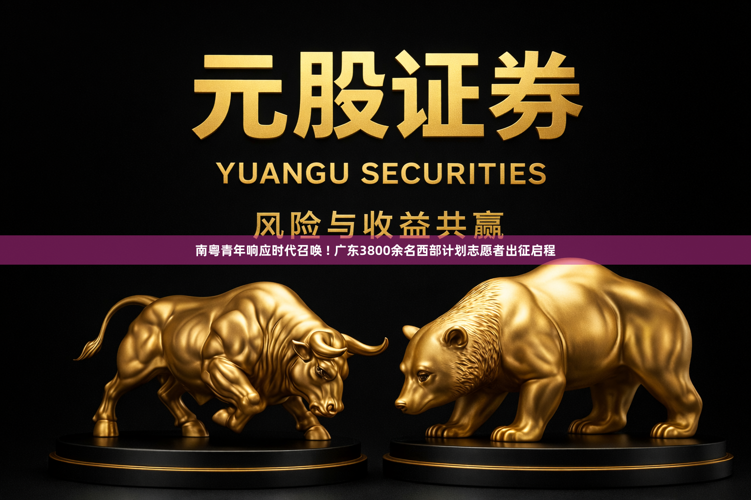 南粤青年响应时代召唤 ! 广东3800余名西部计划志愿者出征启程