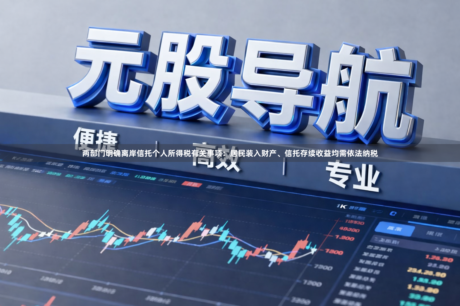两部门明确离岸信托个人所得税有关事项：居民装入财产、信托存续收益均需依法纳税