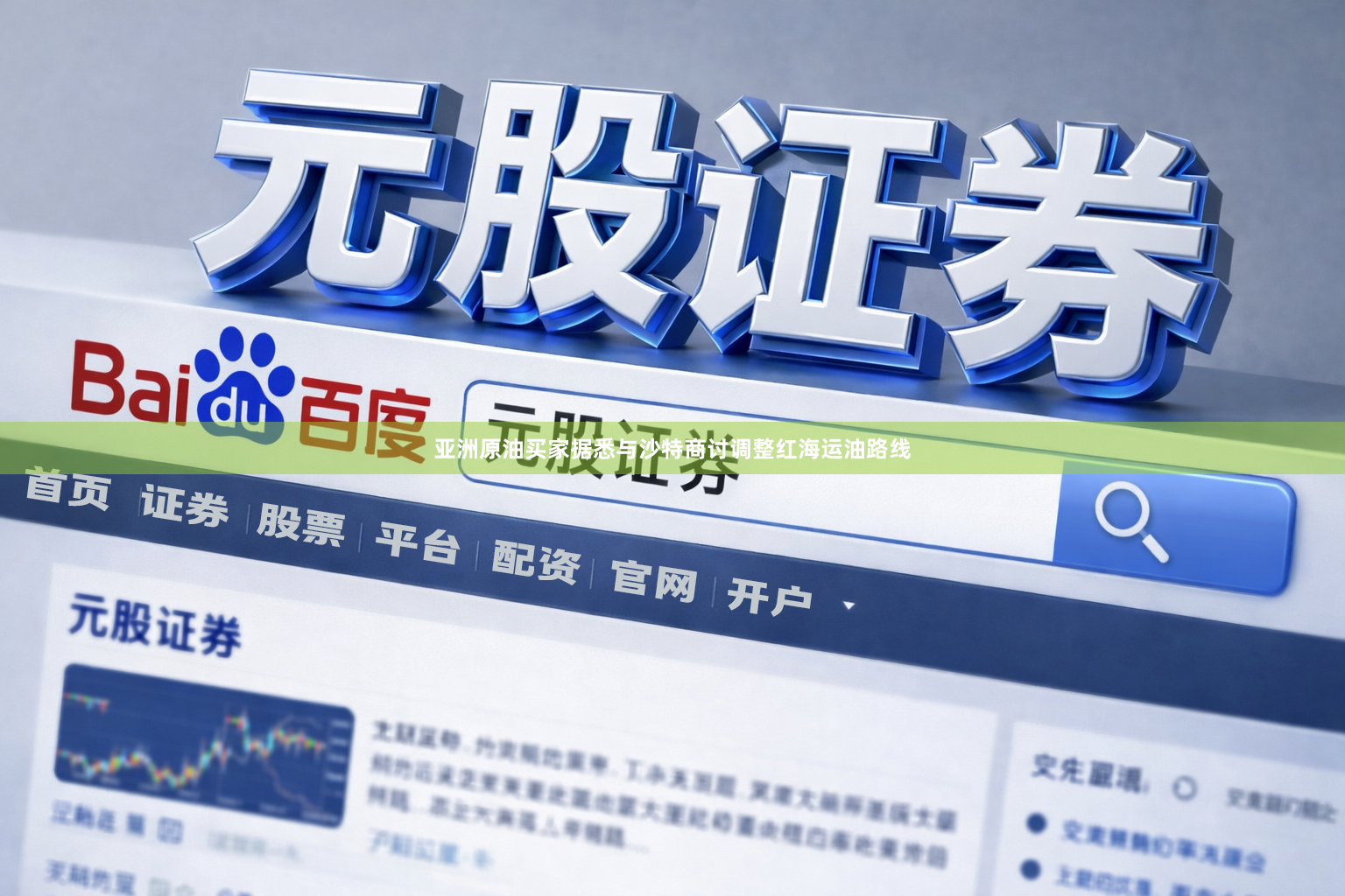 亚洲原油买家据悉与沙特商讨调整红海运油路线