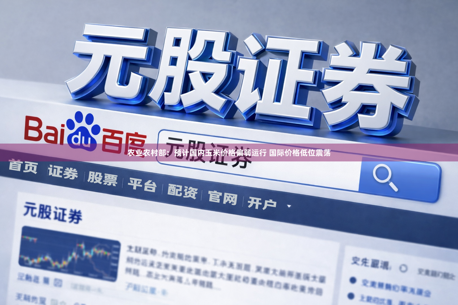 农业农村部：预计国内玉米价格偏弱运行 国际价格低位震荡