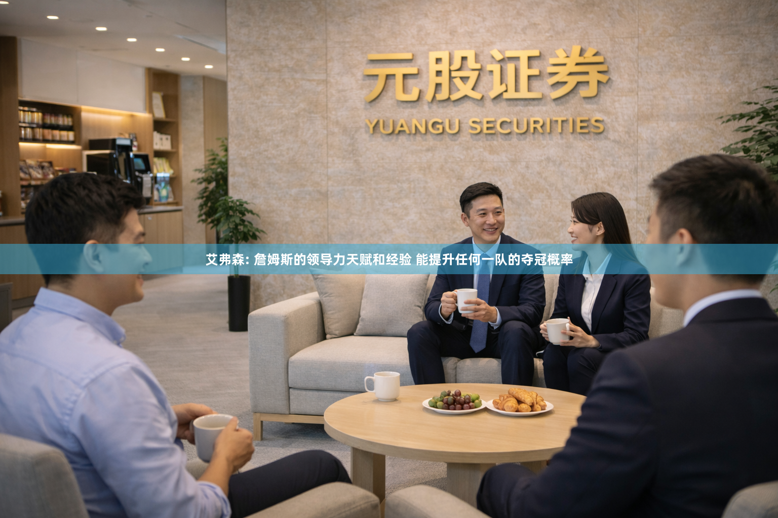 艾弗森: 詹姆斯的领导力天赋和经验 能提升任何一队的夺冠概率