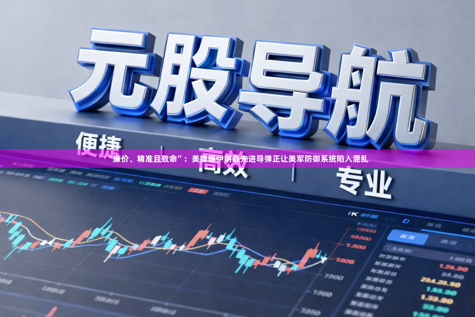 “廉价、精准且致命”：美媒曝伊朗最先进导弹正让美军防御系统陷入混乱
