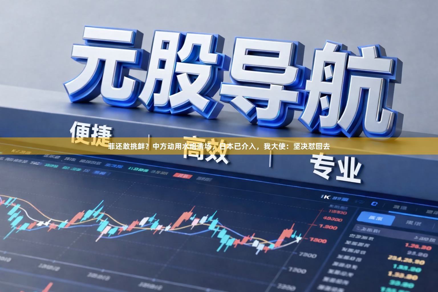菲还敢挑衅？中方动用水炮清场，日本已介入，我大使：坚决怼回去