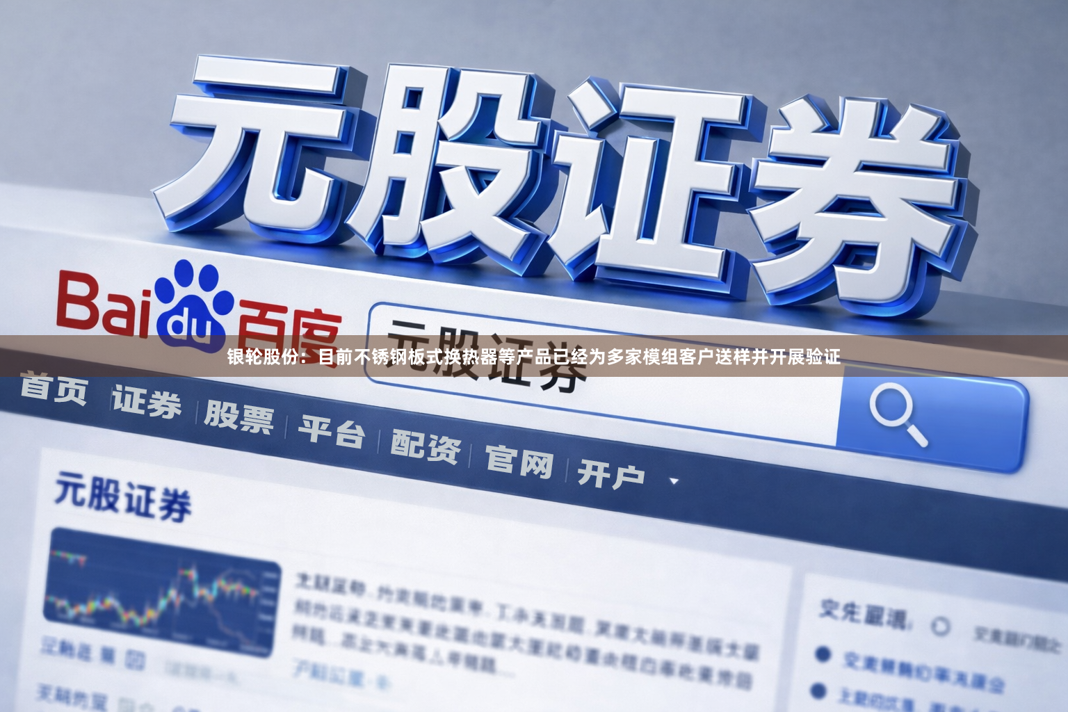 银轮股份：目前不锈钢板式换热器等产品已经为多家模组客户送样并开展验证