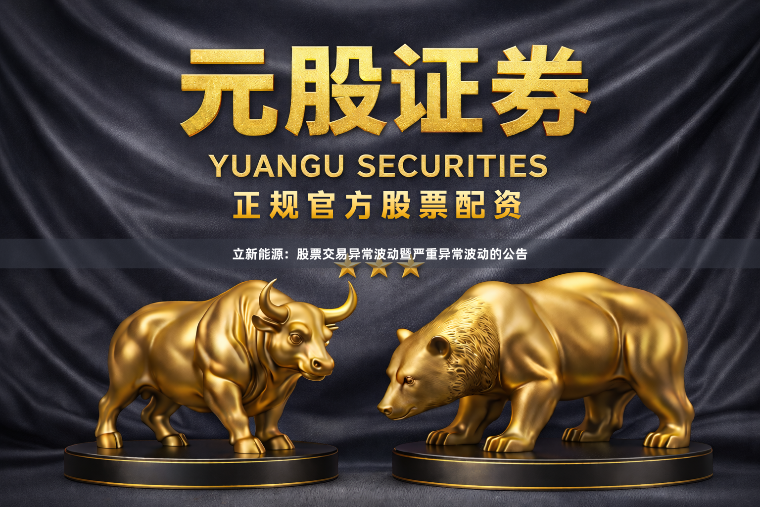 立新能源：股票交易异常波动暨严重异常波动的公告