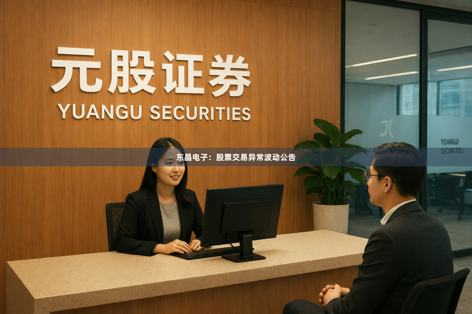 东晶电子：股票交易异常波动公告