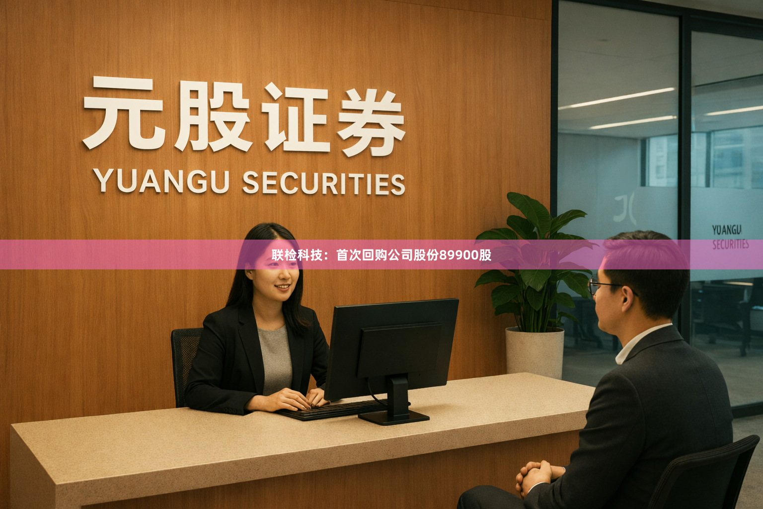 联检科技：首次回购公司股份89900股