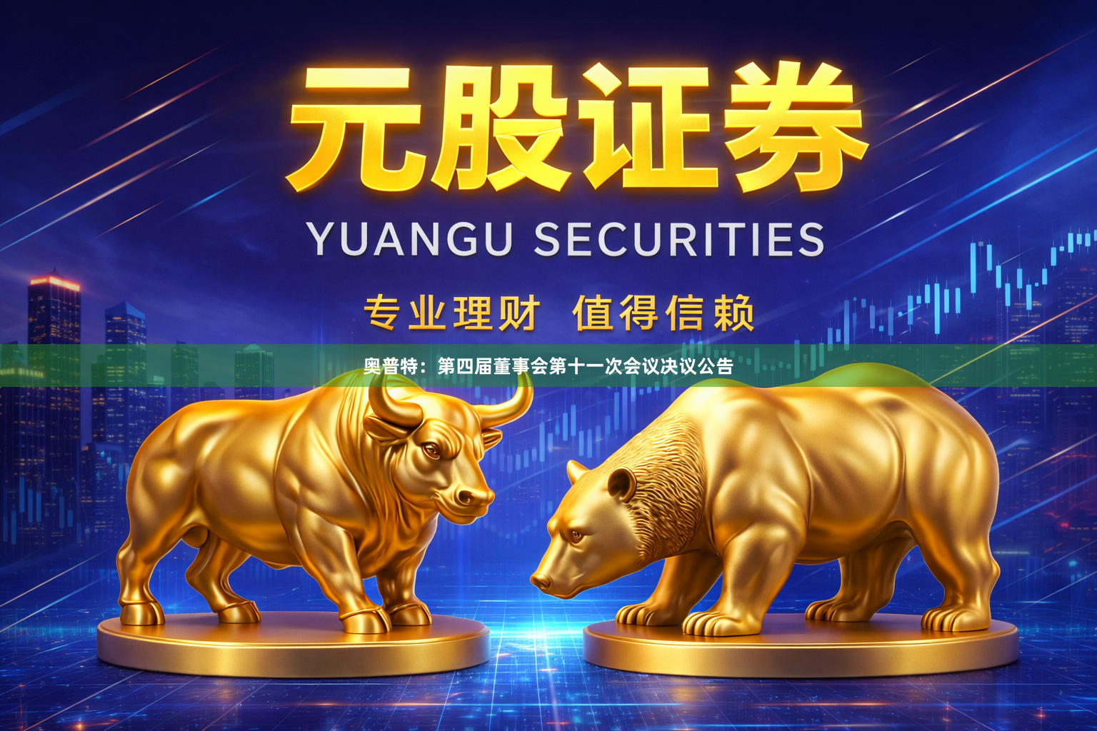 奥普特：第四届董事会第十一次会议决议公告