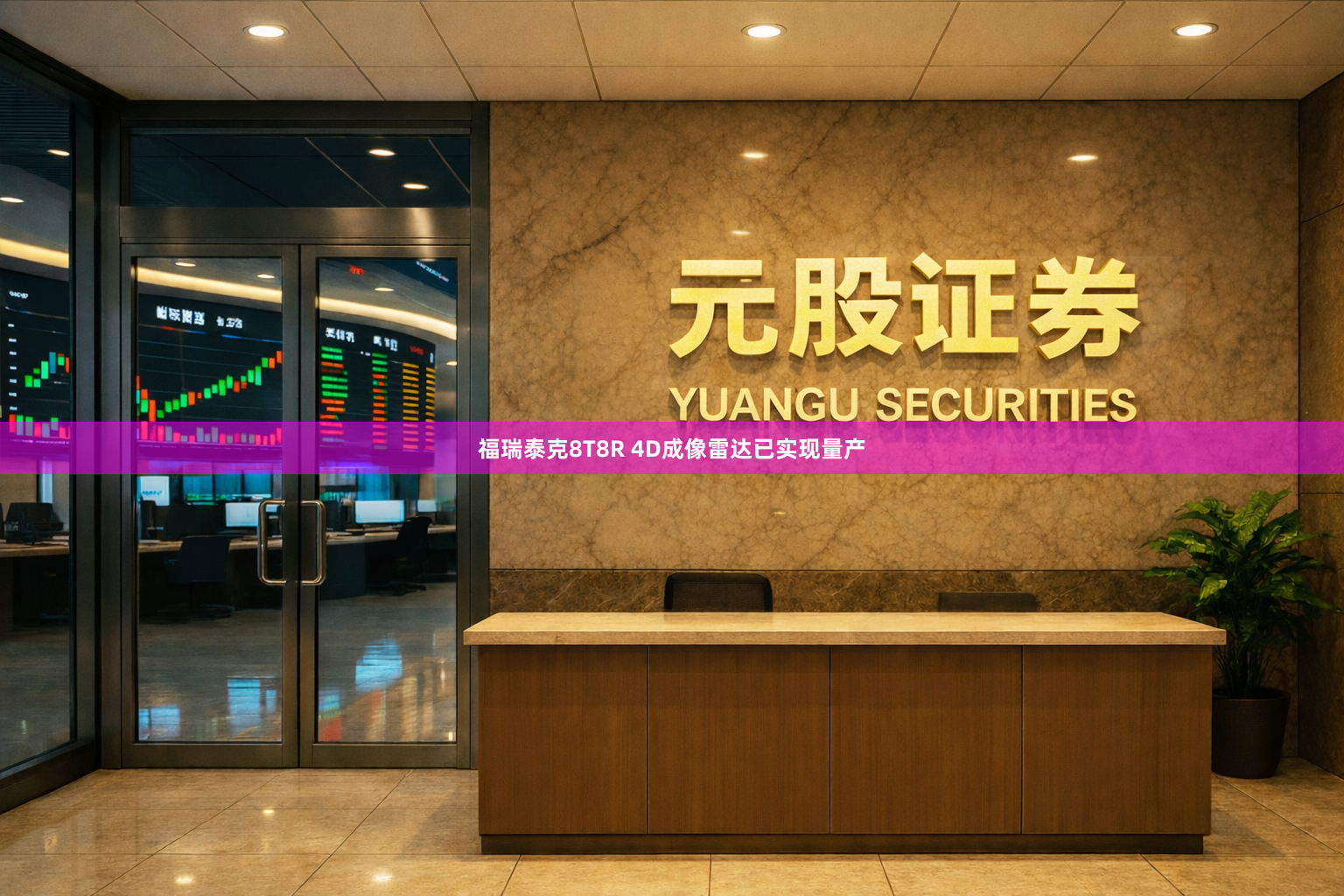 福瑞泰克8T8R 4D成像雷达已实现量产