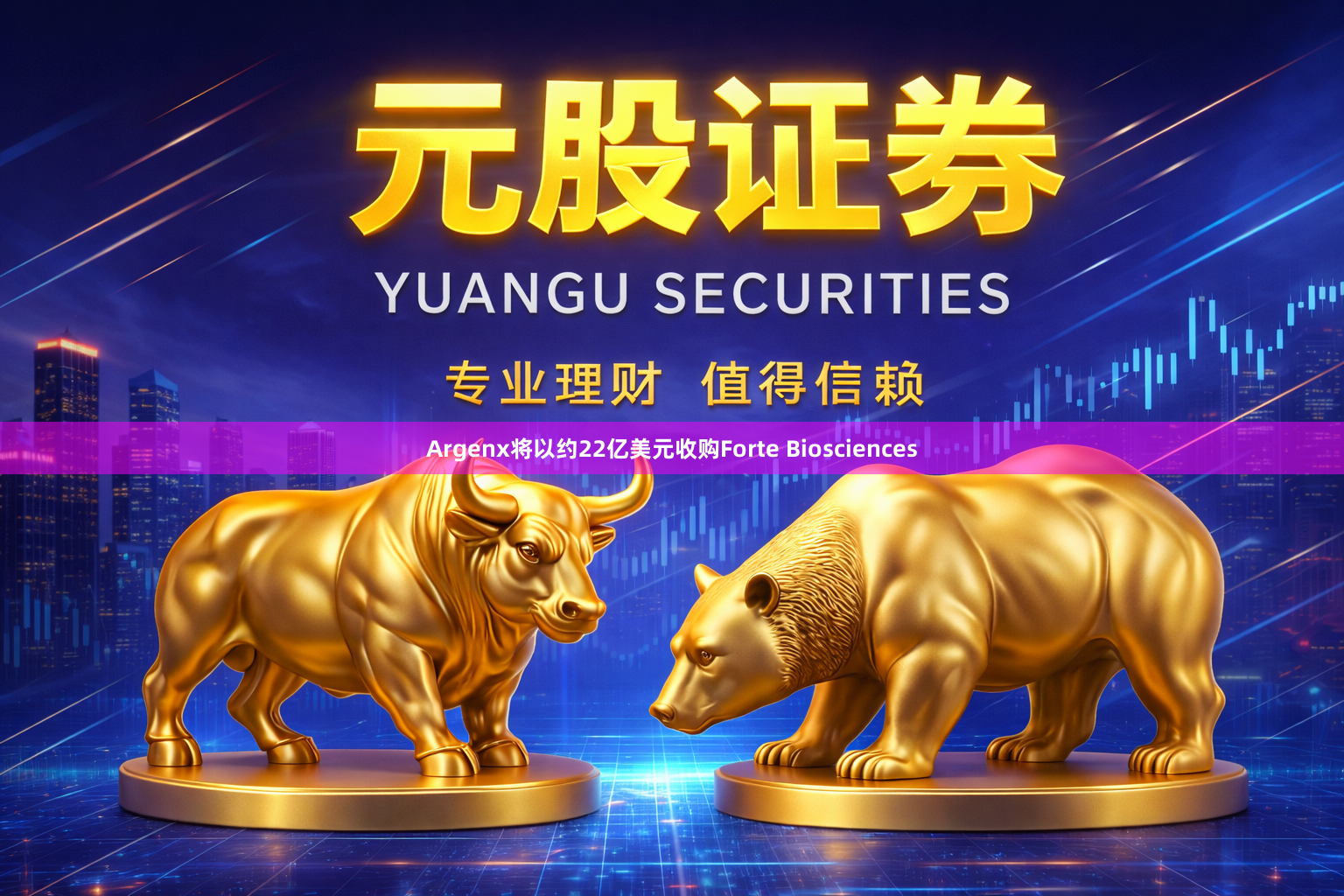 Argenx将以约22亿美元收购Forte Biosciences