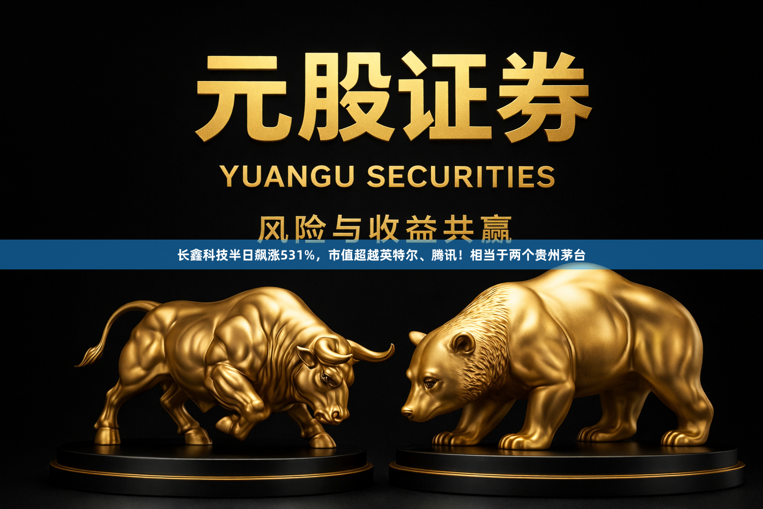 长鑫科技半日飙涨531%，市值超越英特尔、腾讯！相当于两个贵州茅台