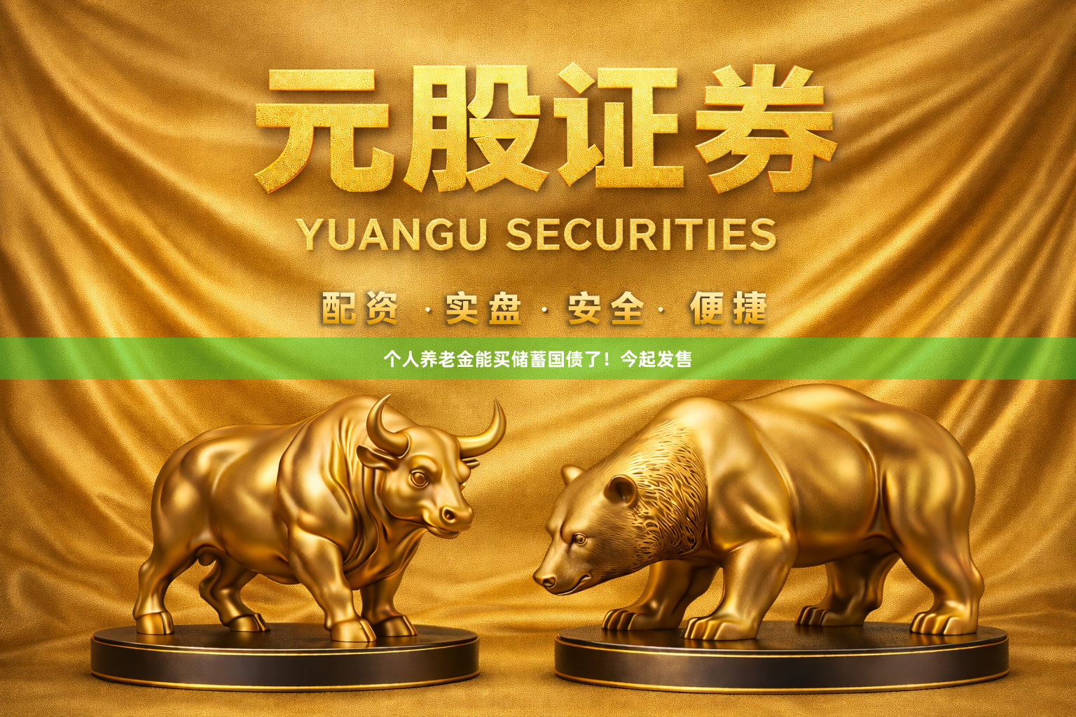 个人养老金能买储蓄国债了！今起发售