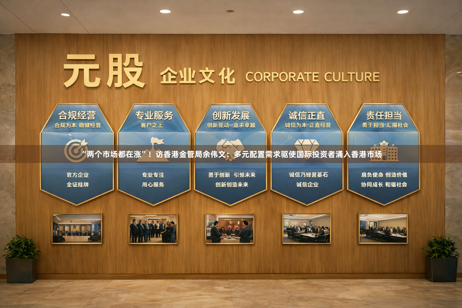 “两个市场都在涨”！访香港金管局余伟文：多元配置需求驱使国际投资者涌入香港市场