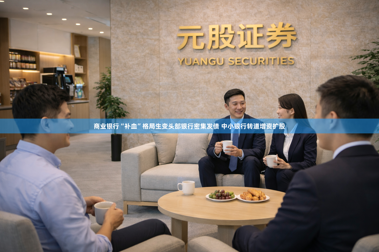 商业银行“补血”格局生变头部银行密集发债 中小银行转道增资扩股