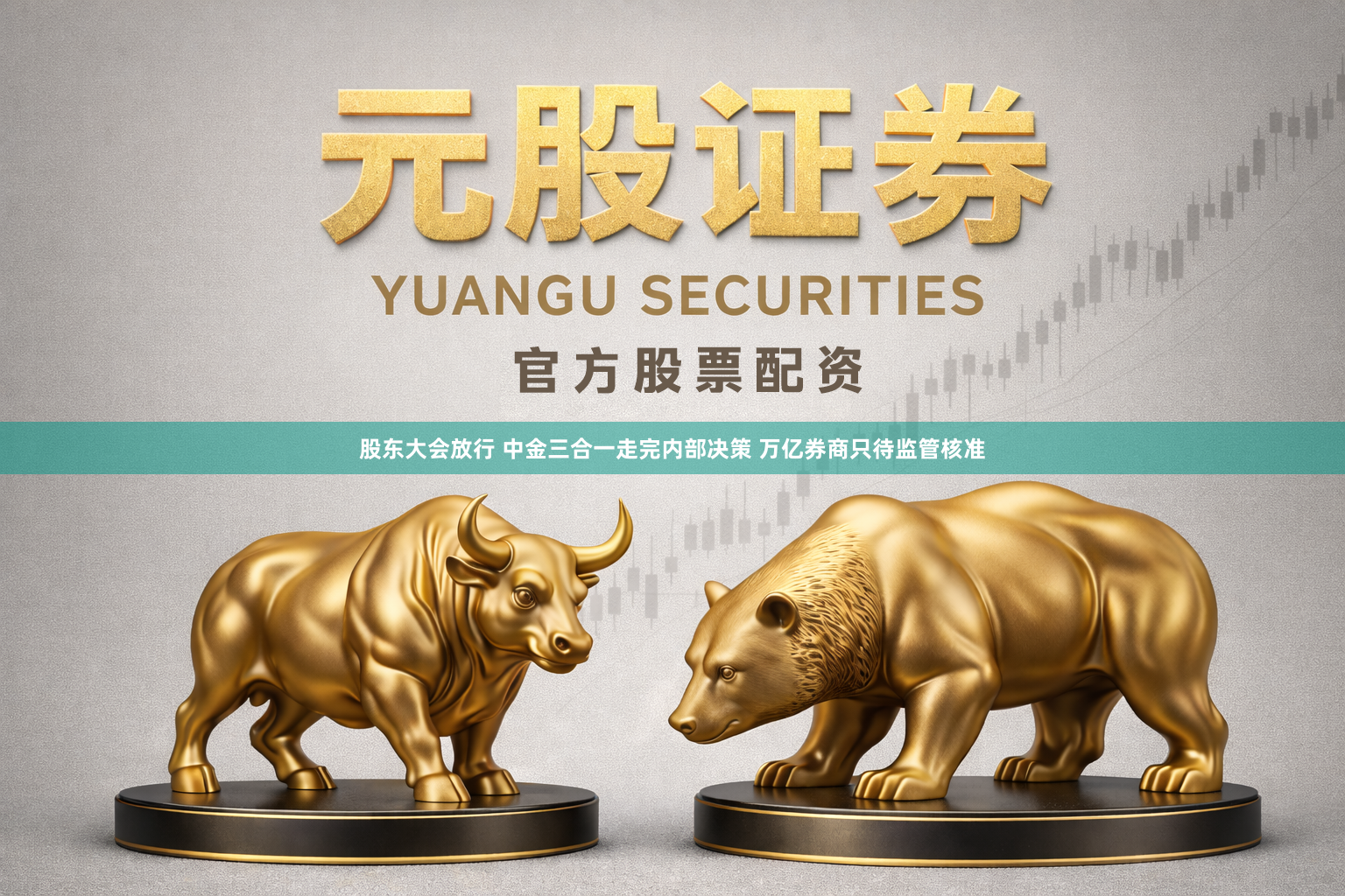 股东大会放行 中金三合一走完内部决策 万亿券商只待监管核准