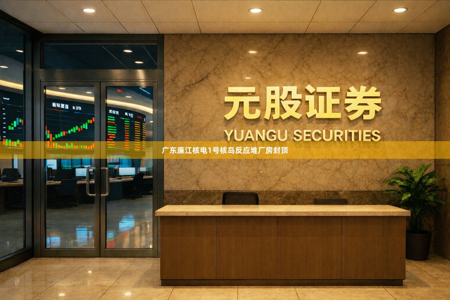 广东廉江核电1号核岛反应堆厂房封顶