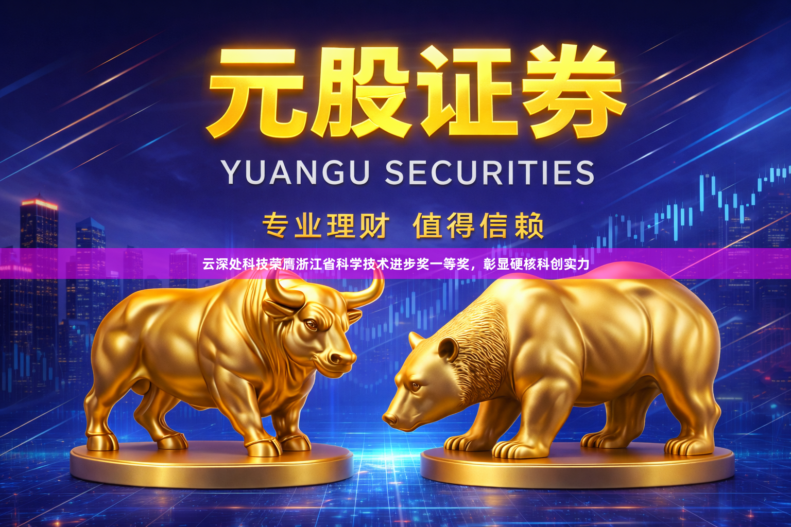 云深处科技荣膺浙江省科学技术进步奖一等奖，彰显硬核科创实力