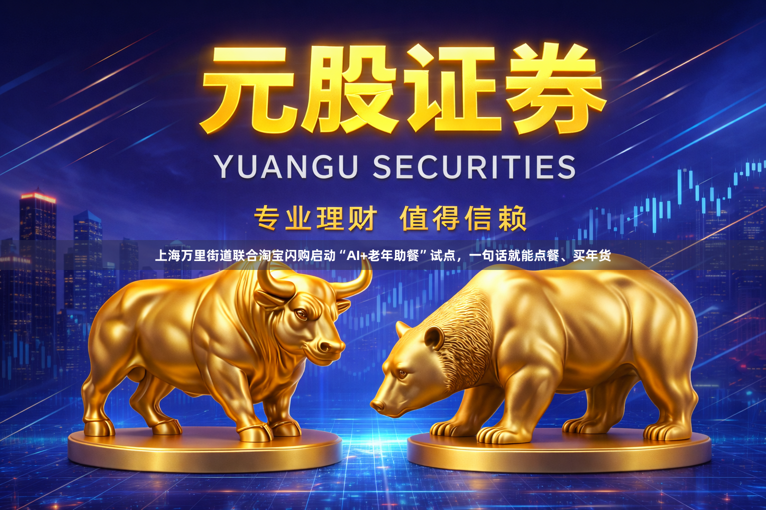 上海万里街道联合淘宝闪购启动“AI+老年助餐”试点，一句话就能点餐、买年货