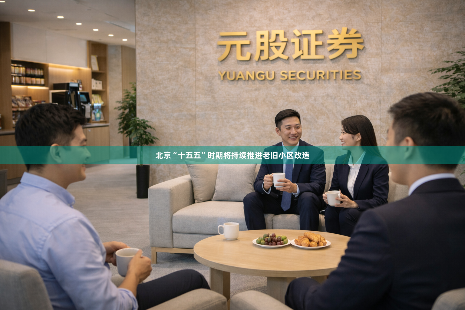北京“十五五”时期将持续推进老旧小区改造