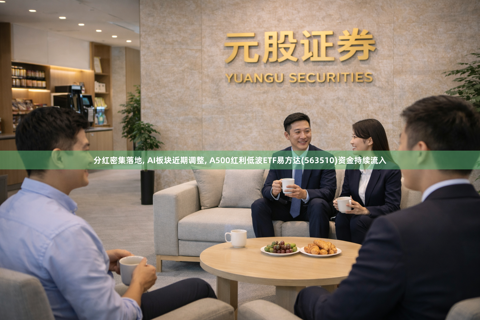 分红密集落地, AI板块近期调整, A500红利低波ETF易方达(563510)资金持续流入