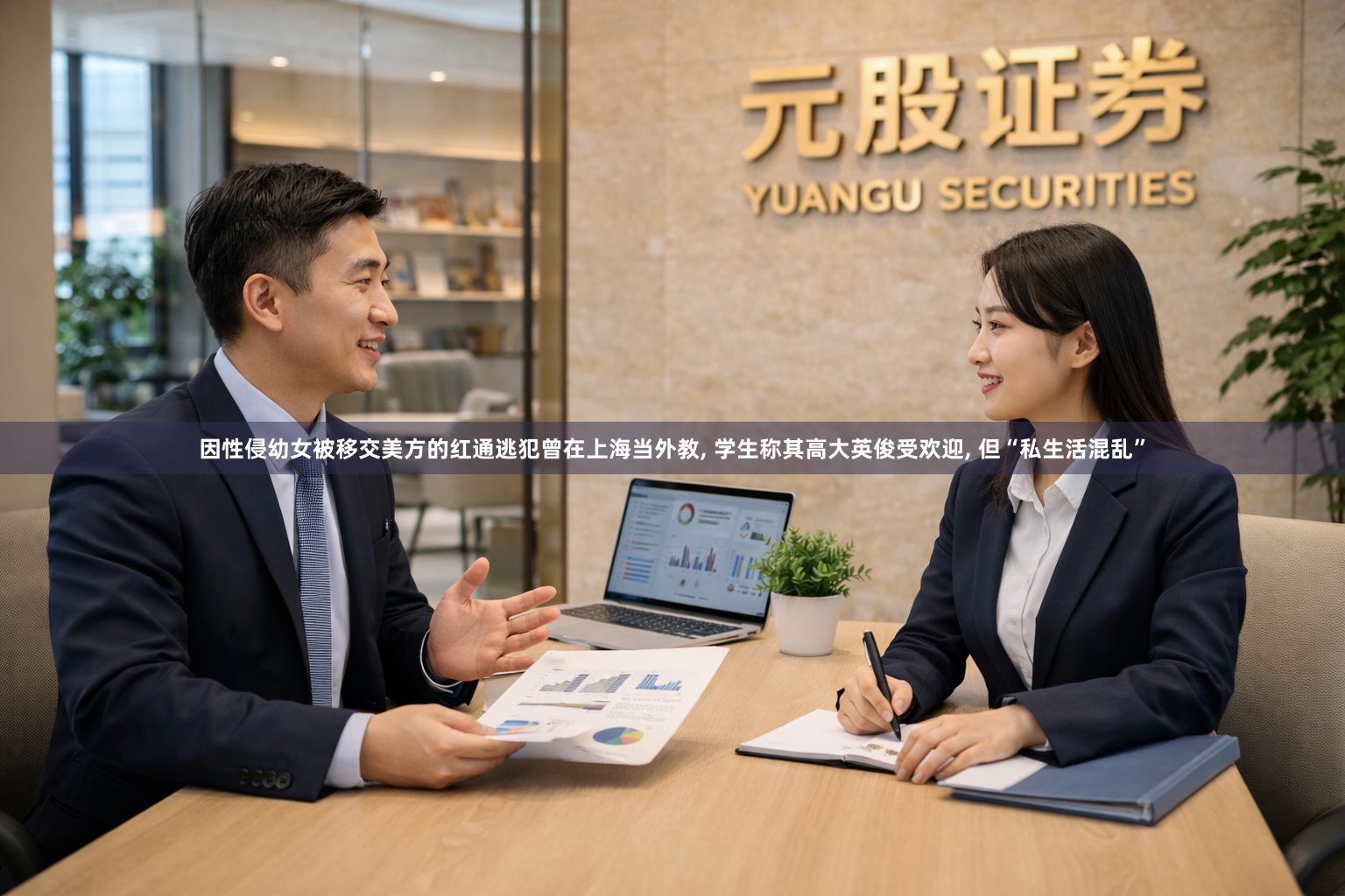 因性侵幼女被移交美方的红通逃犯曾在上海当外教, 学生称其高大英俊受欢迎, 但“私生活混乱”