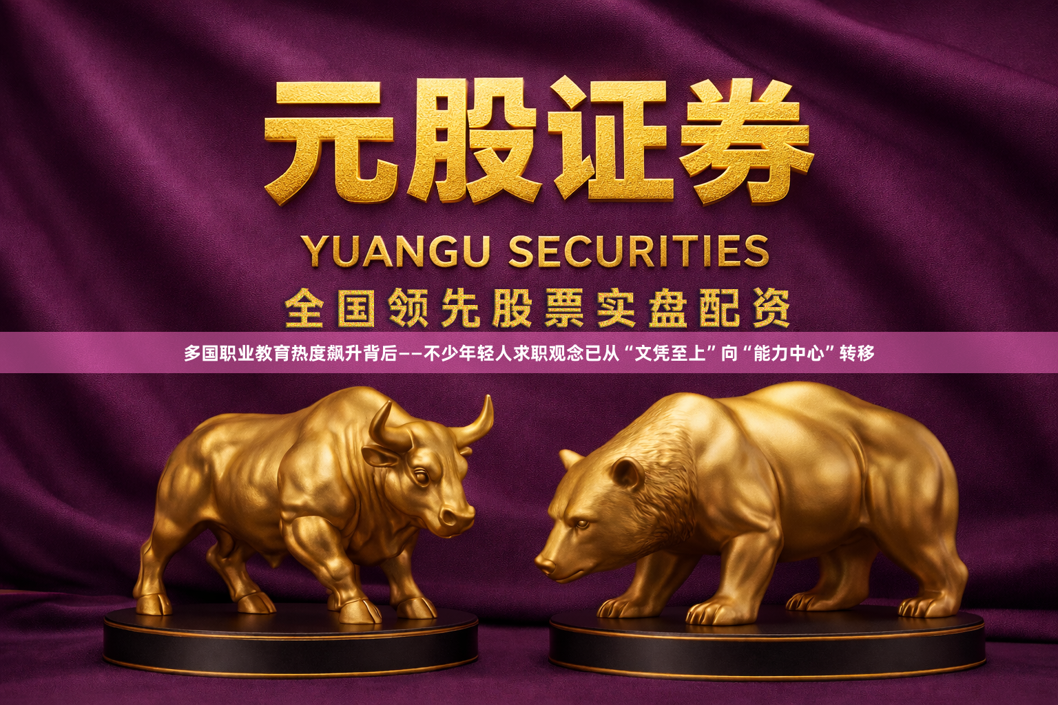 多国职业教育热度飙升背后——不少年轻人求职观念已从“文凭至上”向“能力中心”转移