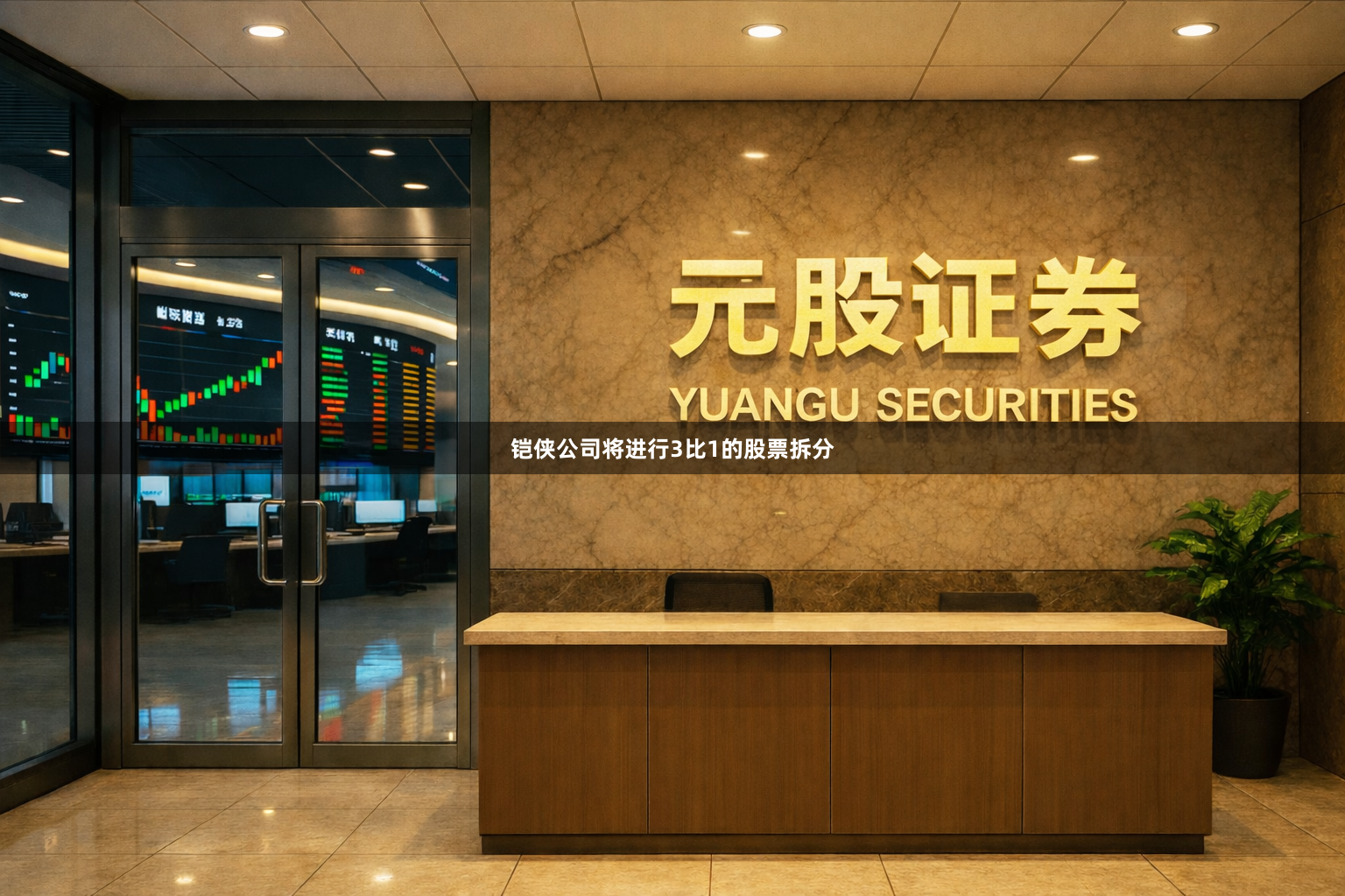 铠侠公司将进行3比1的股票拆分