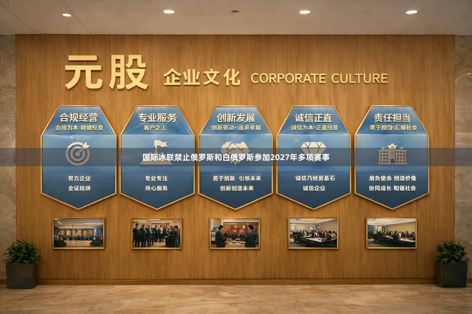 国际冰联禁止俄罗斯和白俄罗斯参加2027年多项赛事