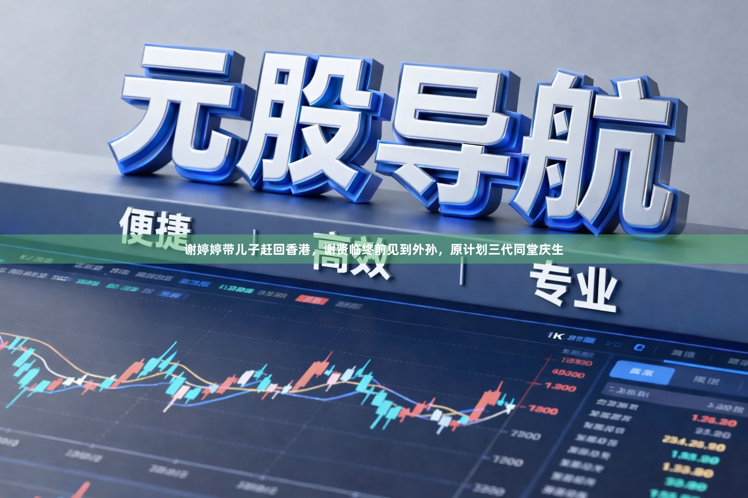 谢婷婷带儿子赶回香港，谢贤临终前见到外孙，原计划三代同堂庆生