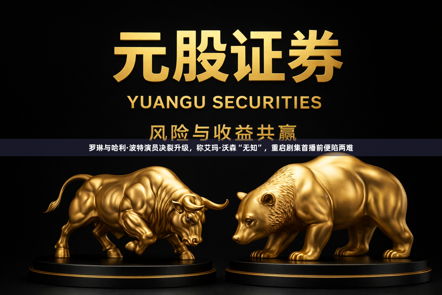 罗琳与哈利·波特演员决裂升级，称艾玛·沃森“无知”，重启剧集首播前便陷两难