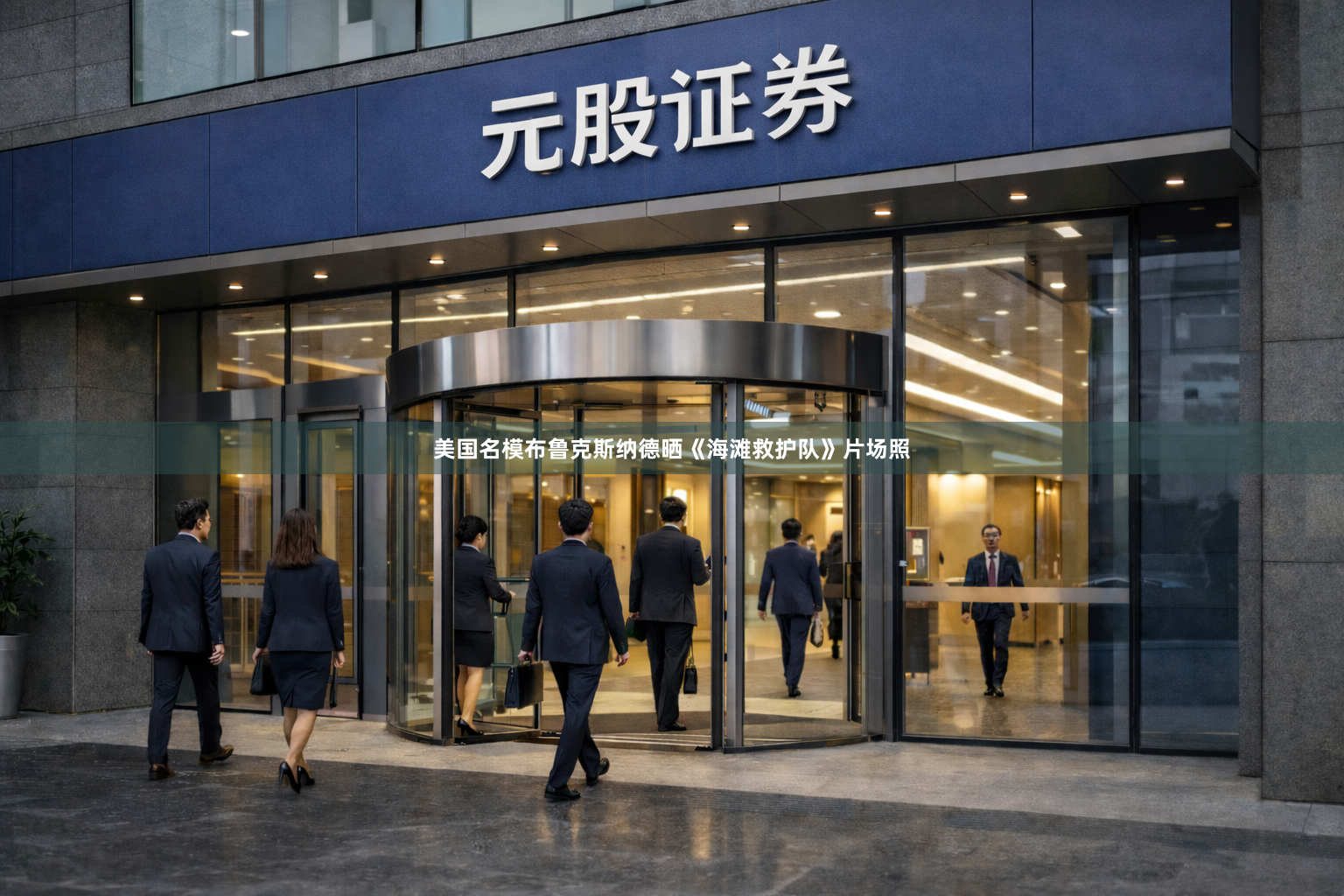 美国名模布鲁克斯纳德晒《海滩救护队》片场照