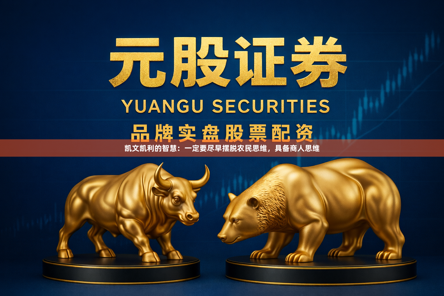 凯文凯利的智慧：一定要尽早摆脱农民思维，具备商人思维