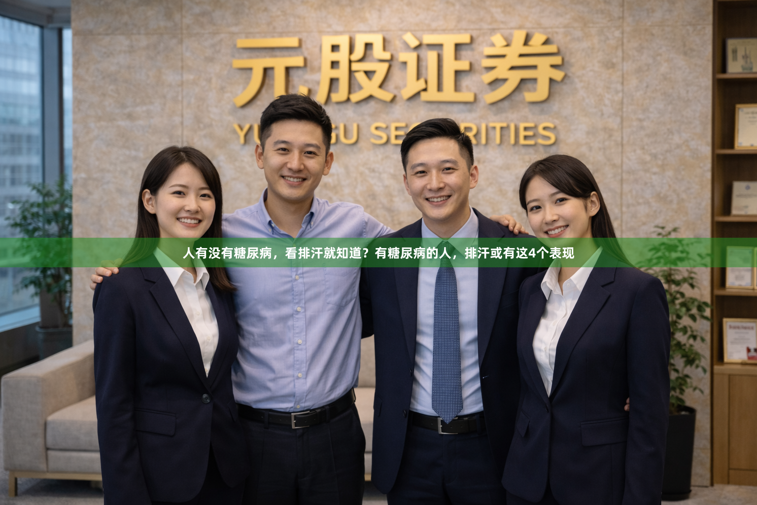 人有没有糖尿病，看排汗就知道？有糖尿病的人，排汗或有这4个表现