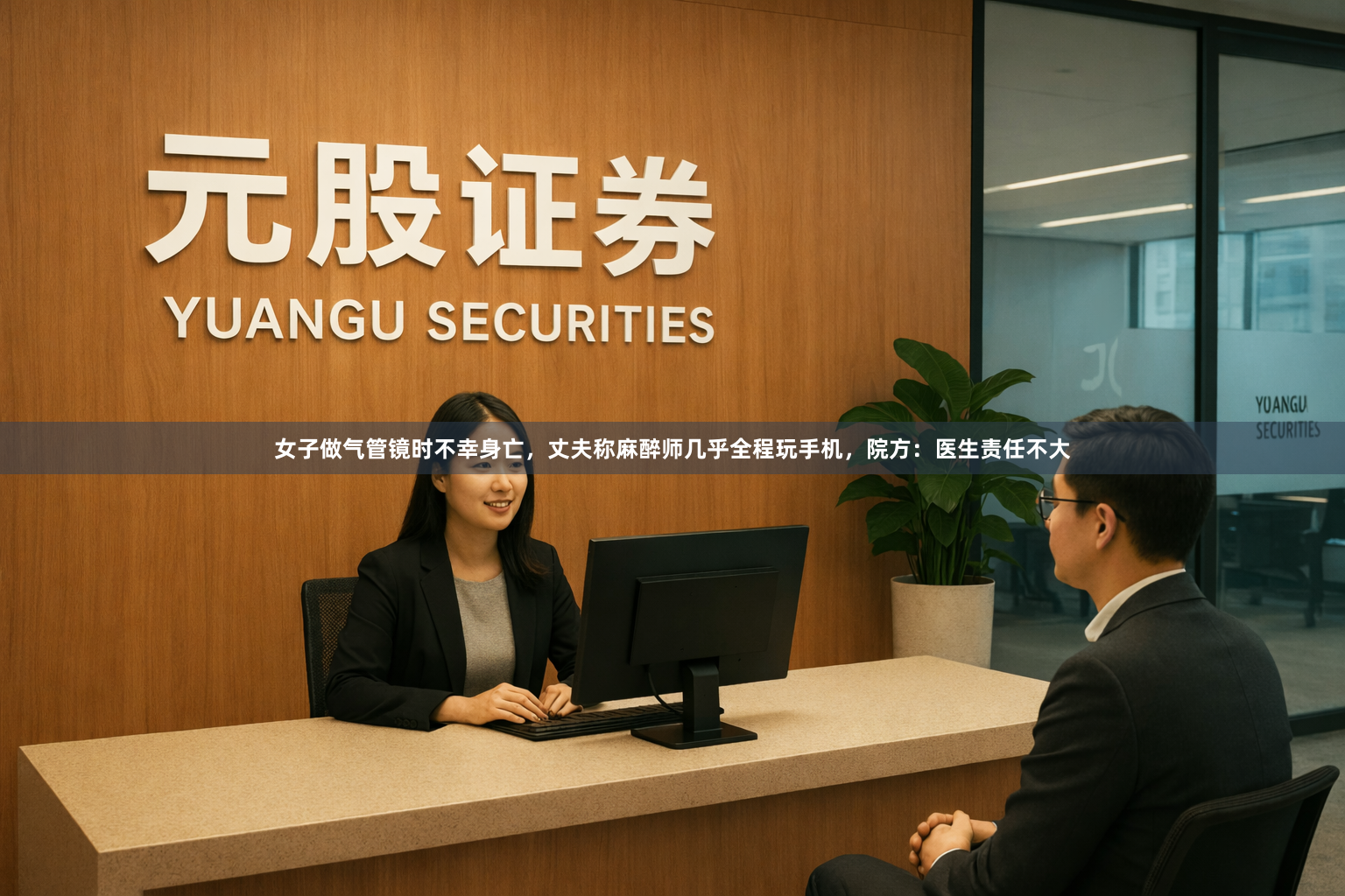 女子做气管镜时不幸身亡,丈夫称麻醉师几乎全程玩手机,院方:医生责任不大