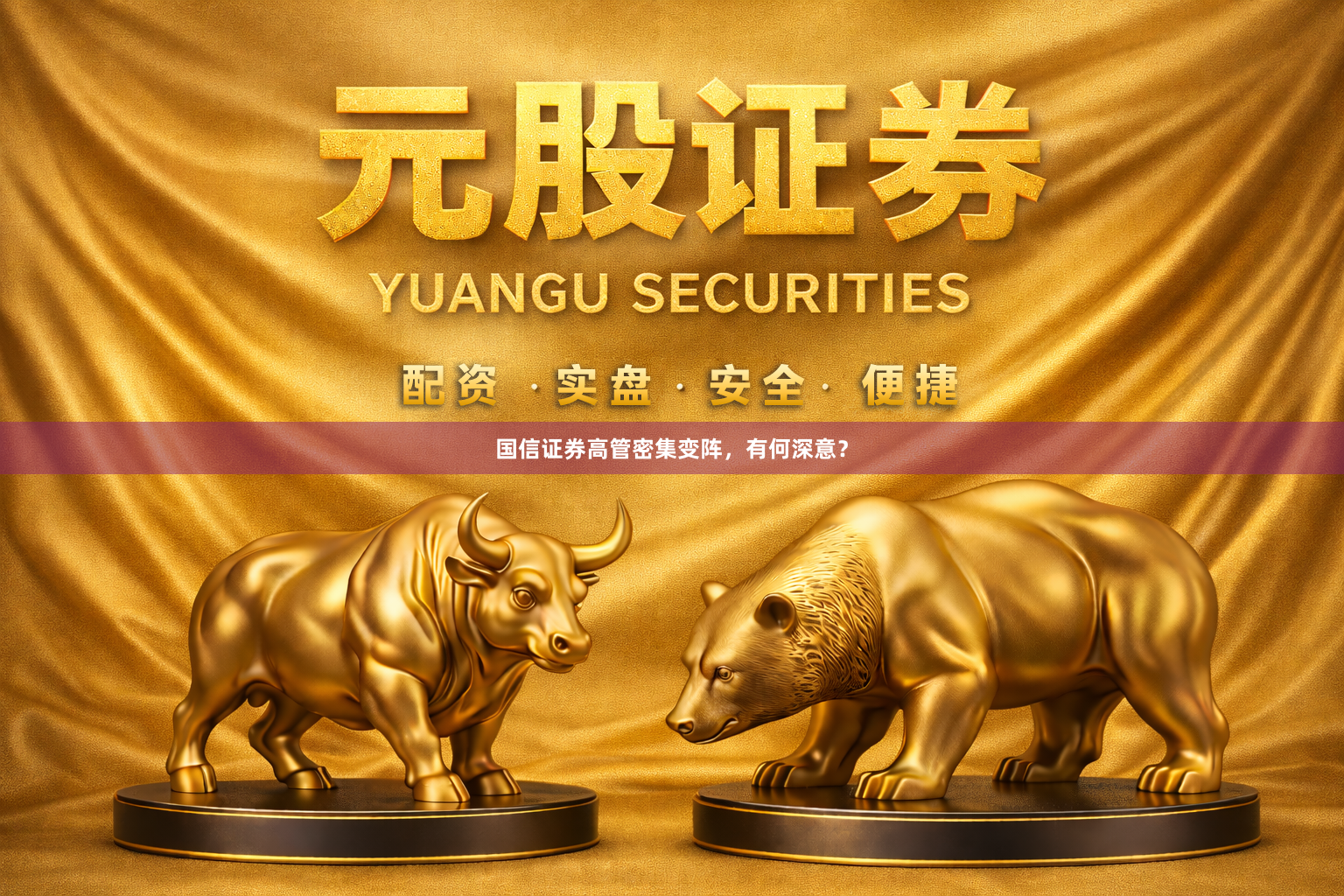 国信证券高管密集变阵,有何深意?