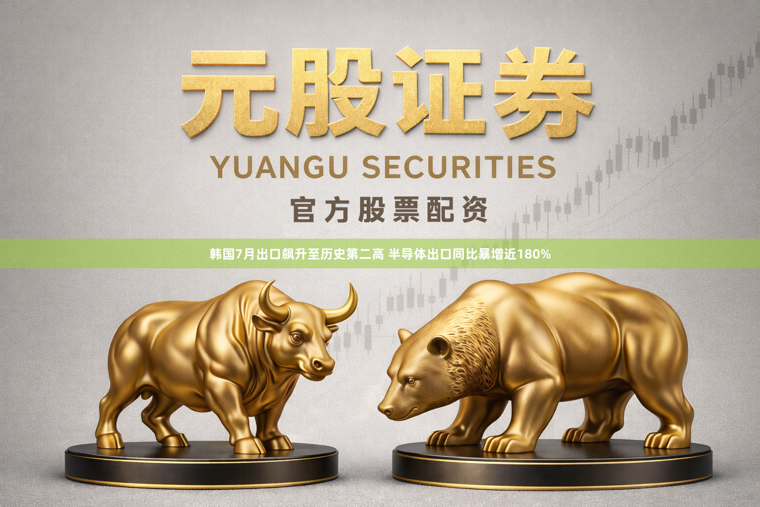 韩国7月出口飙升至历史第二高 半导体出口同比暴增近180%