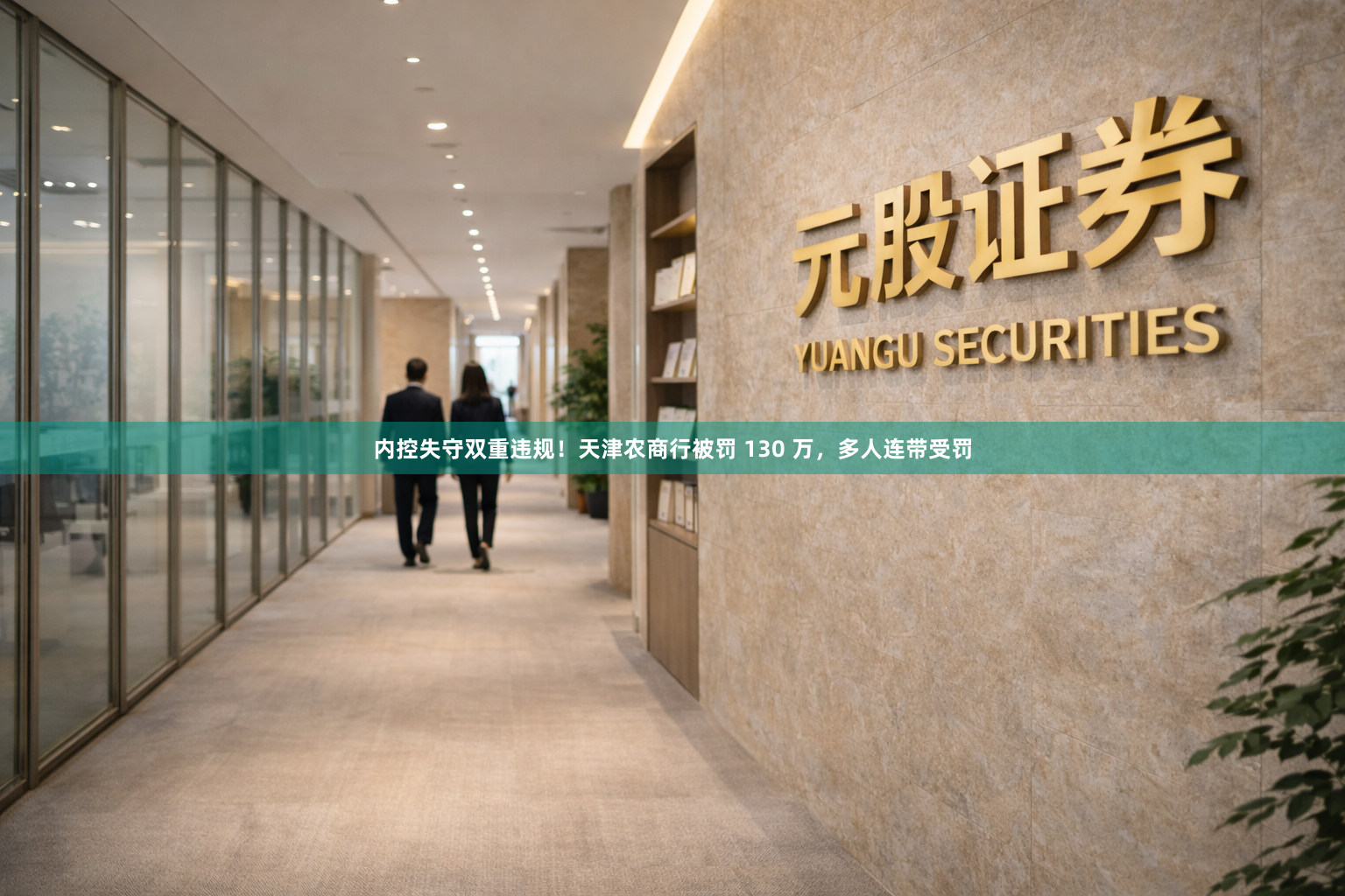 内控失守双重违规!天津农商行被罚 130 万,多人连带受罚