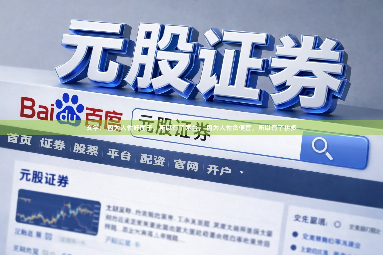 玄学： 因为人性好面子，所以有了茅台， 因为人性贪便宜，所以有了拼多