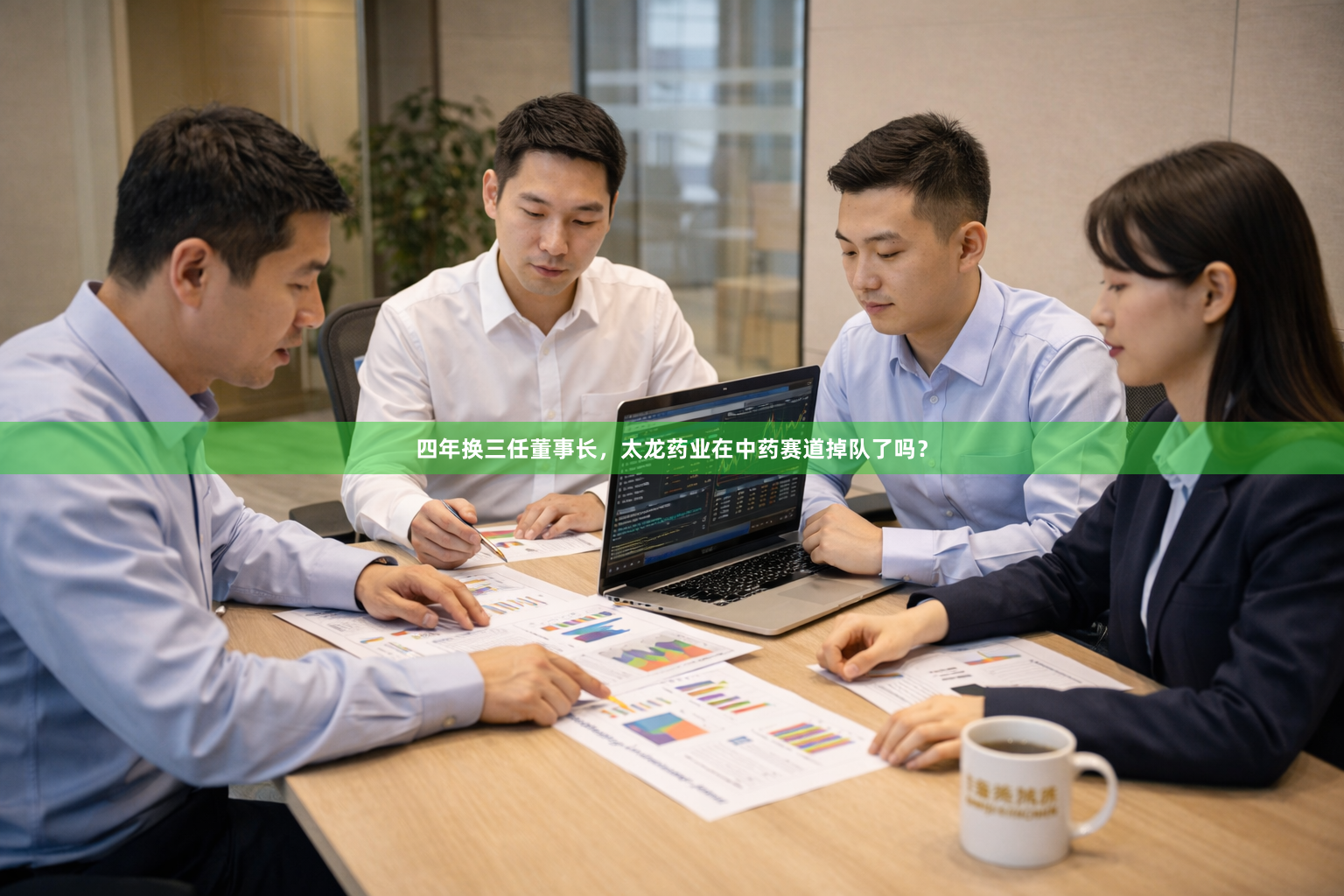 四年换三任董事长，太龙药业在中药赛道掉队了吗？