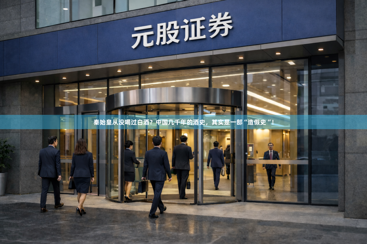 秦始皇从没喝过白酒？中国几千年的酒史，其实是一部“造假史“！