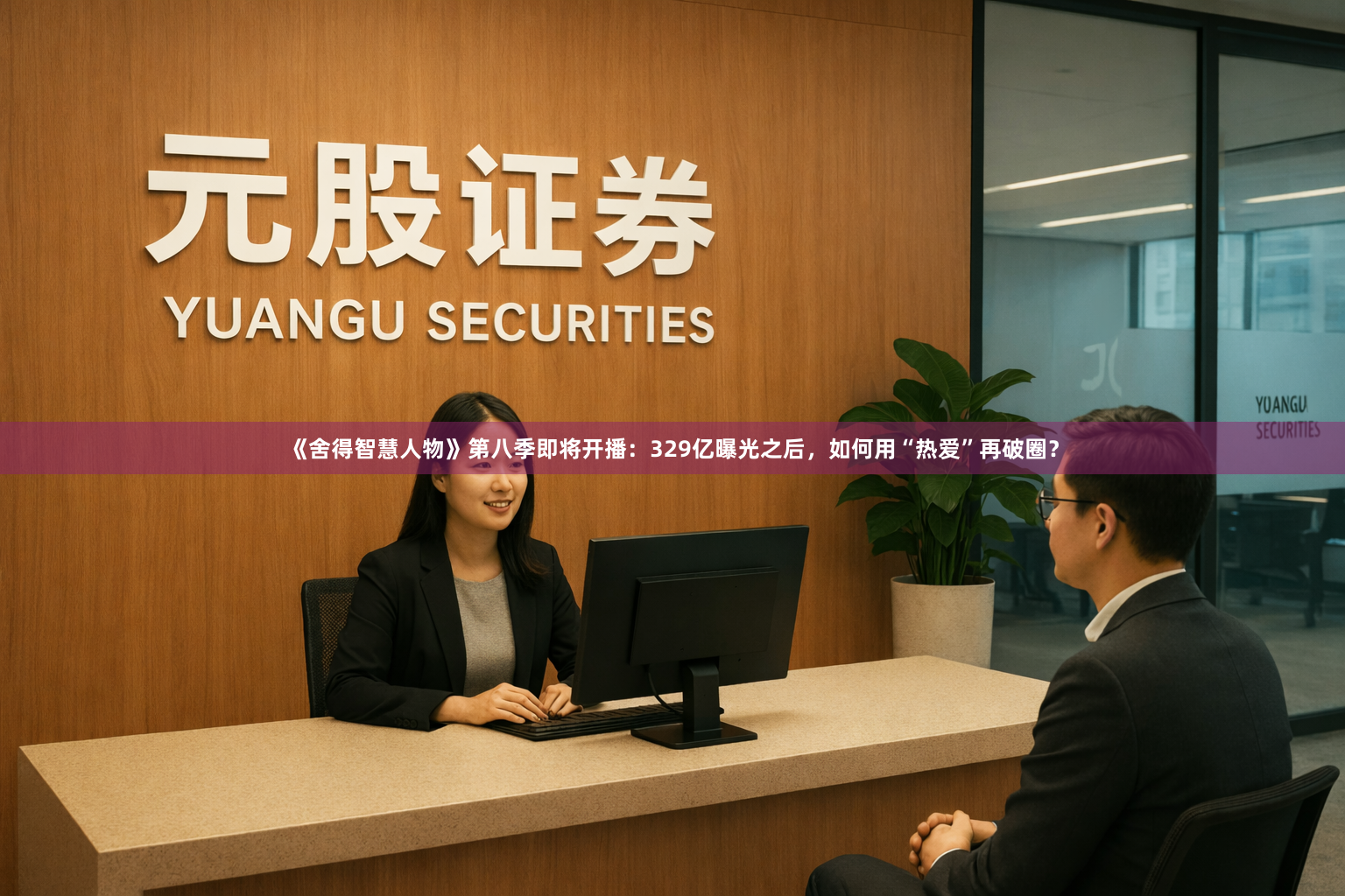 《舍得智慧人物》第八季即将开播：329亿曝光之后，如何用“热爱”再破圈？