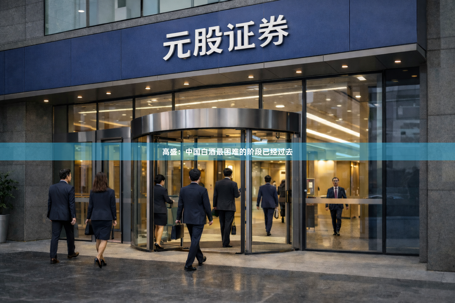 高盛：中国白酒最困难的阶段已经过去
